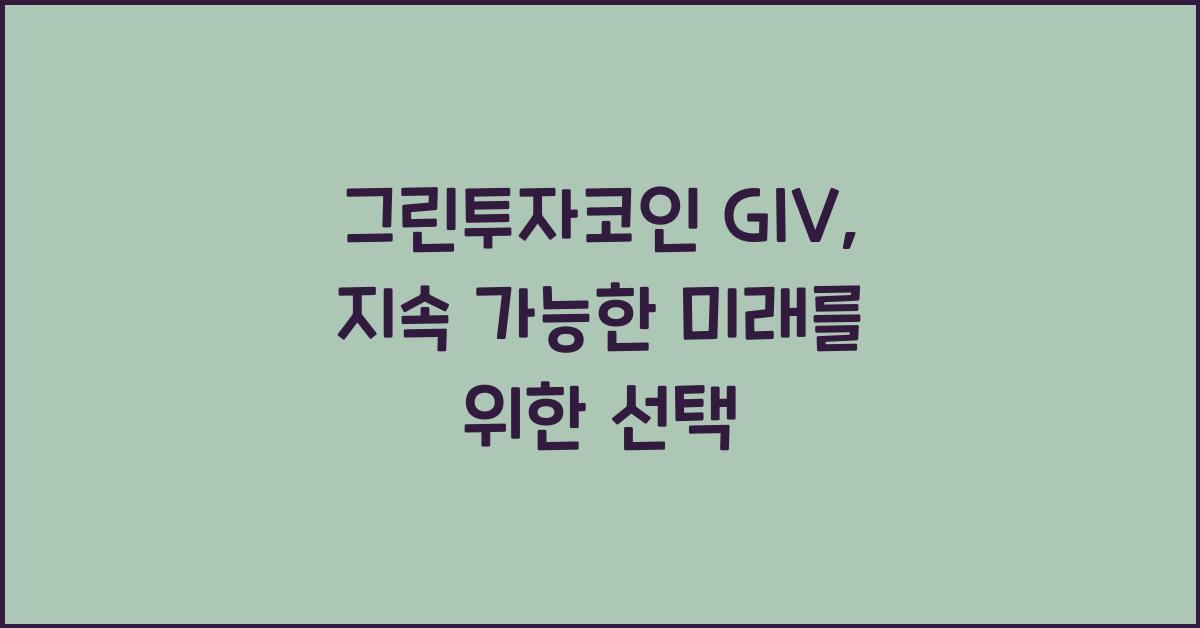 그린투자코인 GIV  