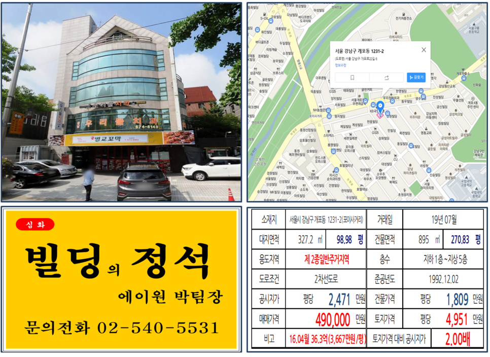  [강남구 빌딩매매 사례]개포동 1231-2(포이사거리) 49억, 평당4,951만원