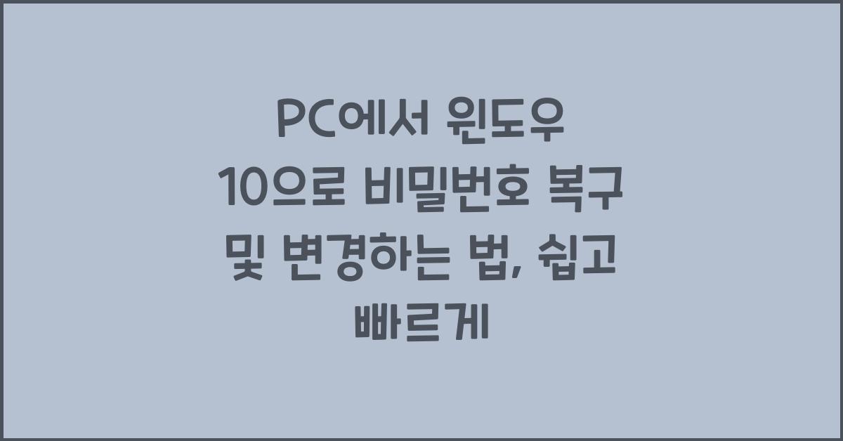 PC에서 윈도우 10으로 비밀번호 복구 및 변경하는 법