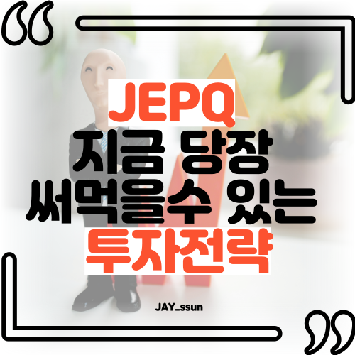 JEPQ 썸네일