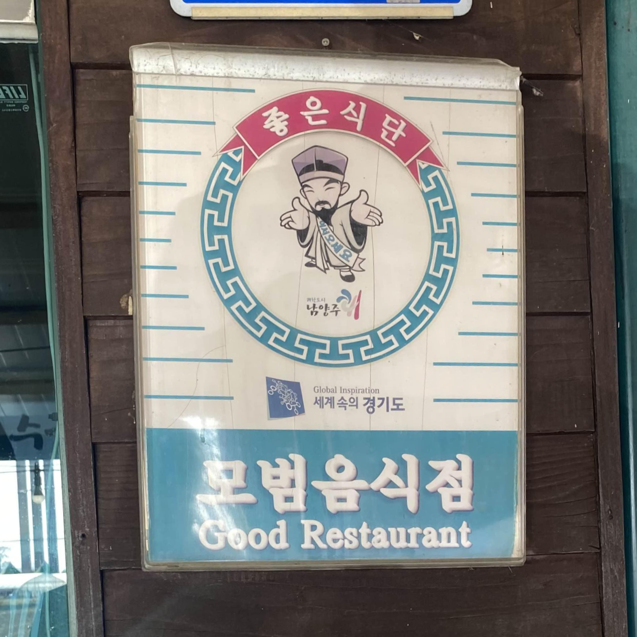 남양주_모범음식점