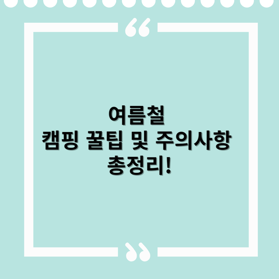 여름철 캠핑 꿀팁 및 주의사항 총정리 – 시원하고 안전한 캠핑을 위한 필수 가이드
