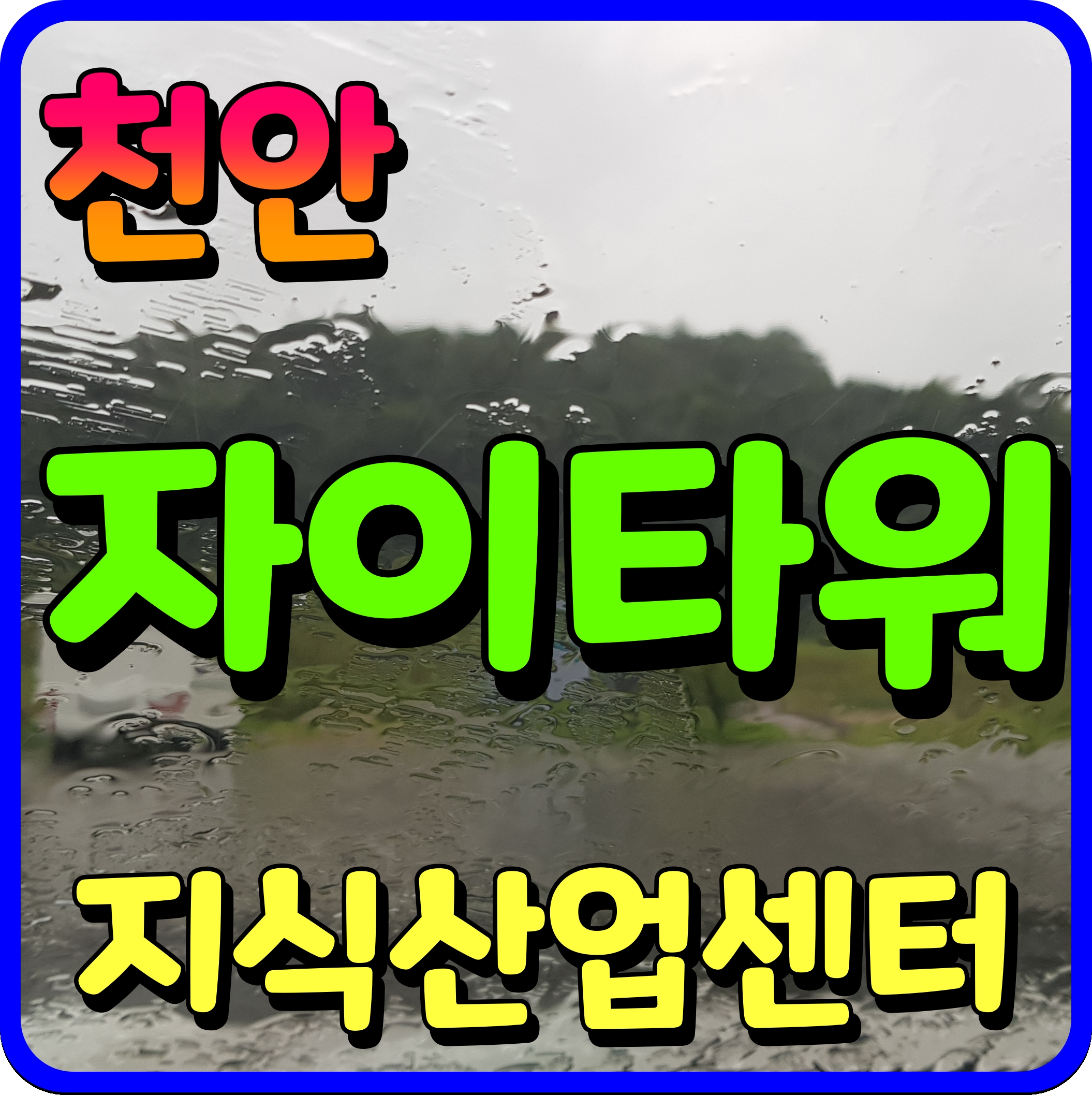 천안 자이타워 지식산업센터 모델하우스 정보