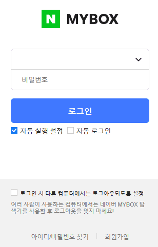 네이버-마이박스-로그인화면