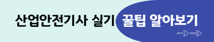 산업안전기사