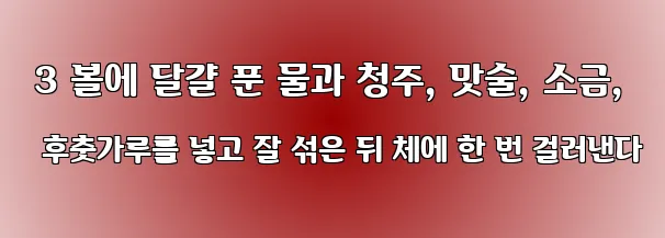  3 볼에 달걀 푼 물과 청주, 맛술, 소금, 후춧가루를 넣고 잘 섞은 뒤 체에 한 번 걸러낸다