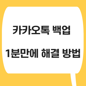  카카오톡 백업 1분만에 해결 방법