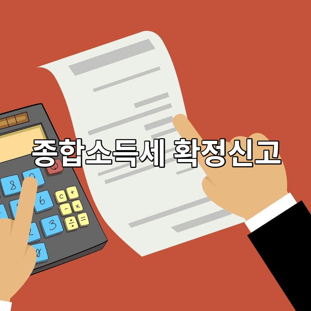 종합소득세-확정-신고