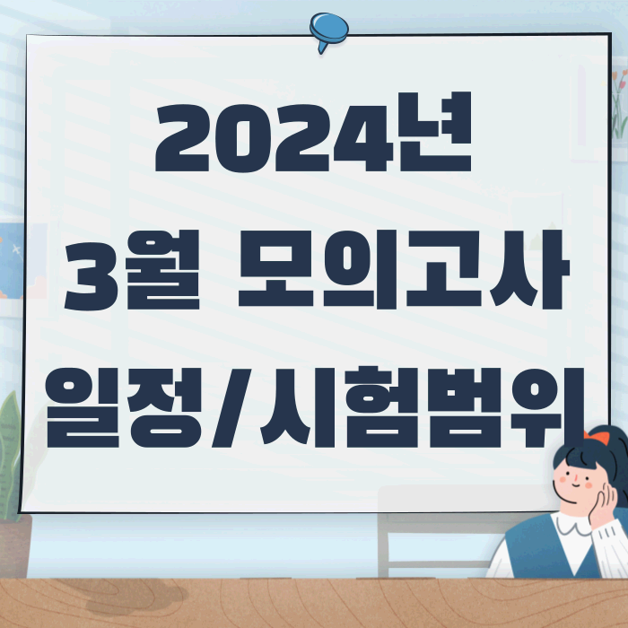 2024년-3월-모의고사-썸네일