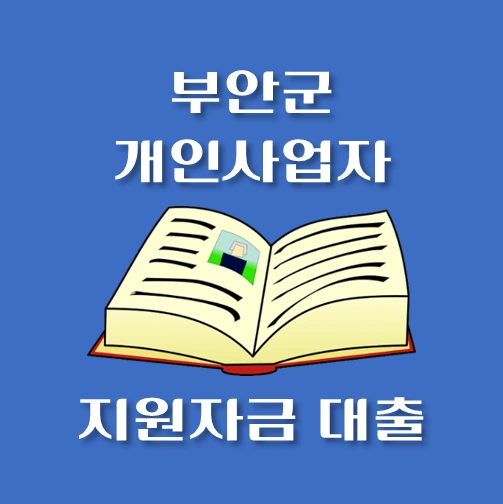 썸네일-부안군-개인사업자-보증재단대출-신청자격-한도조회