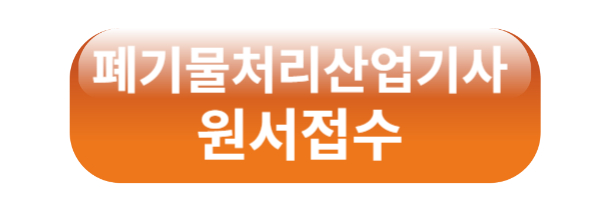 폐기물처리산업기사 자격증