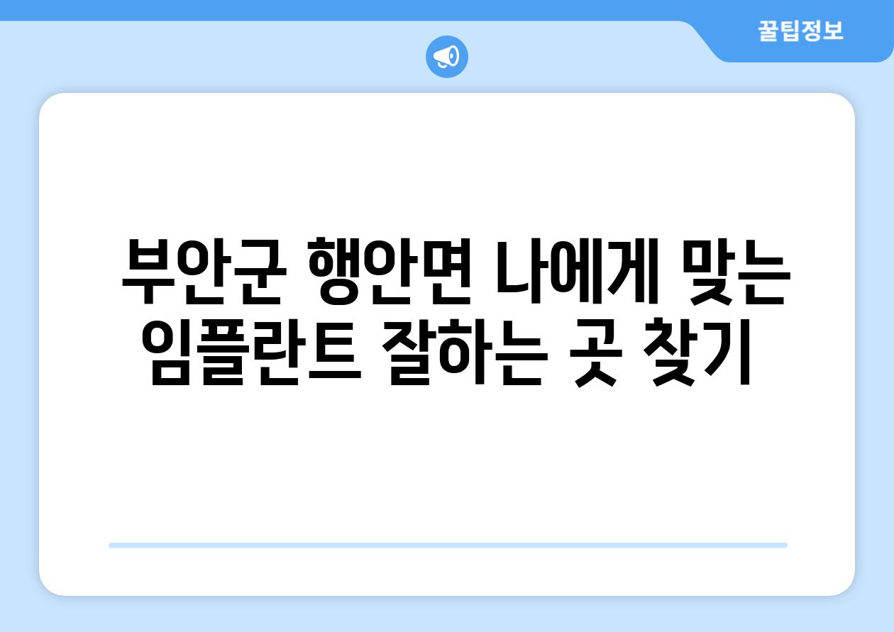  부안군 행안면 나에게 맞는 임플란트 잘하는 곳 찾기