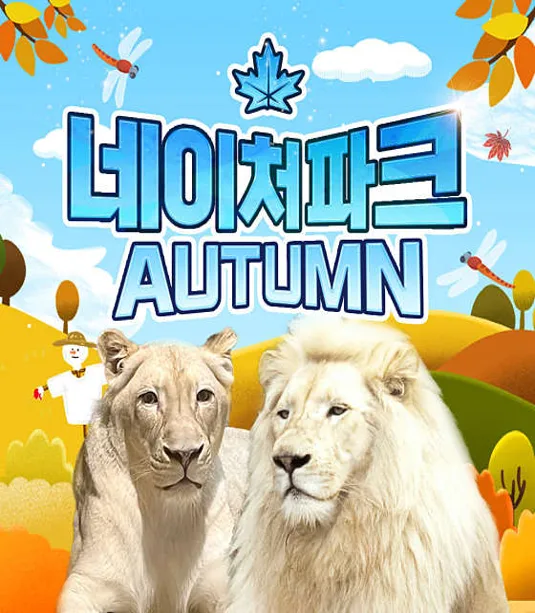 네이처파크