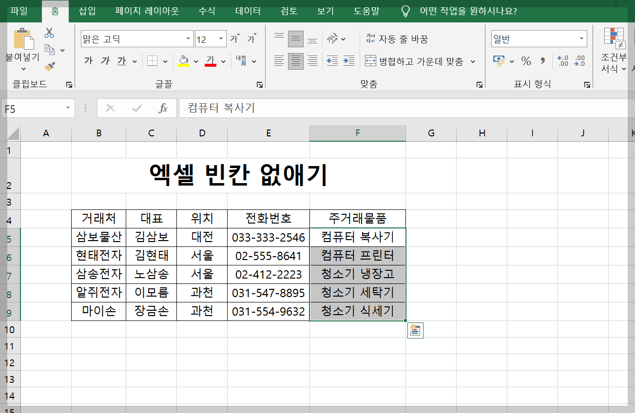 엑셀 빈칸 없애기