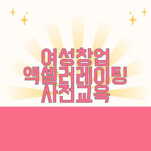 여성창업 액셀러레이팅 사전교육