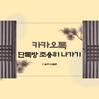 카톡 조용히 나가기 방법 기능 카톡방 채팅방 조용히 나가기_18