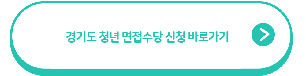 경기도 청년 면접수당 신청 바로가기