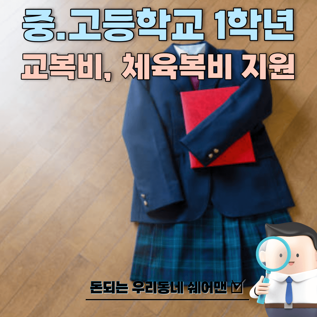  중학교 고등학교 1학년 체육복비, 교복비 지원 (화성시, 용인시)