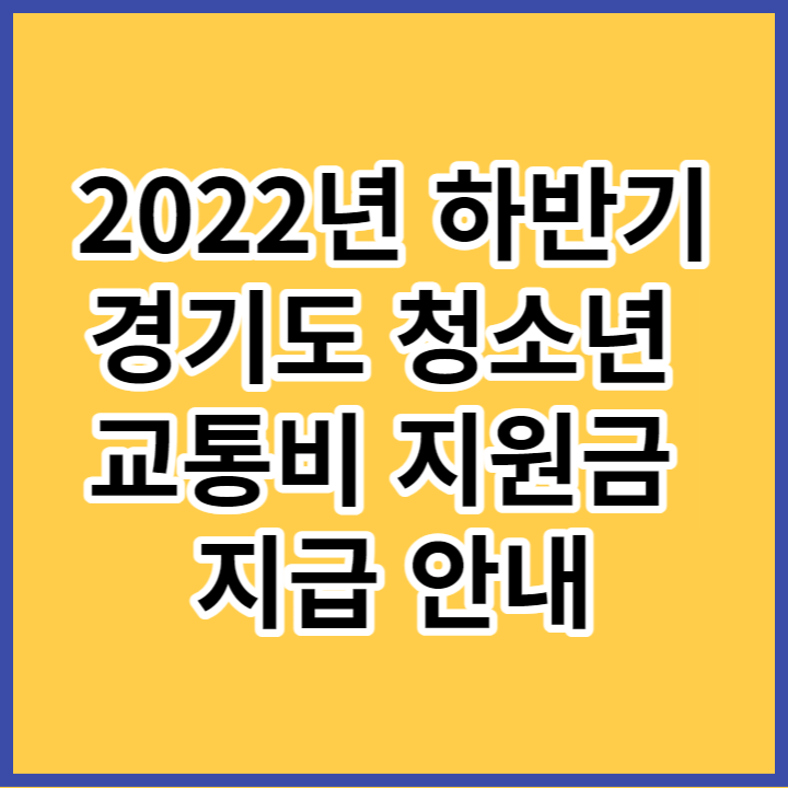 2022년 경기도 청소년 교통비 하반기 지원금 지급 안내