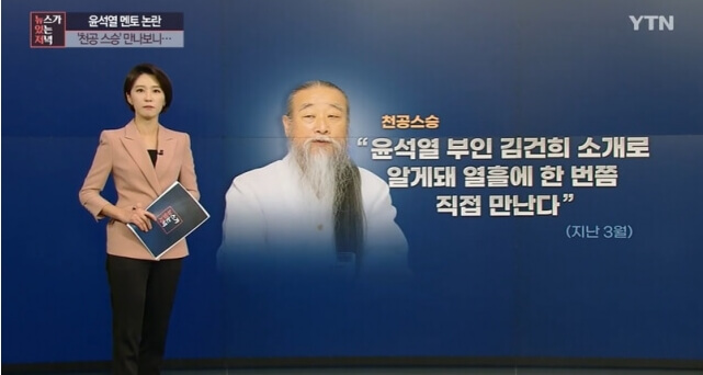 천공스승 윤석열 김건희 관계