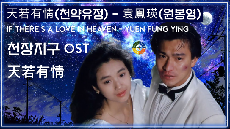  [천장지구 ost] 天若有情(천약유정) - 袁鳳瑛(원봉영) 가사해석 / A Moment Of Romance ost