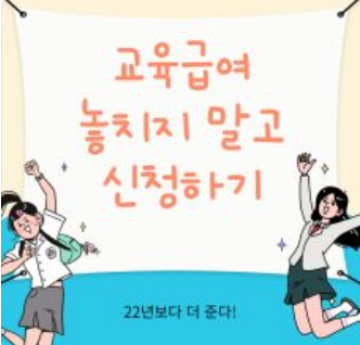 교육급여 바우처 신청방법