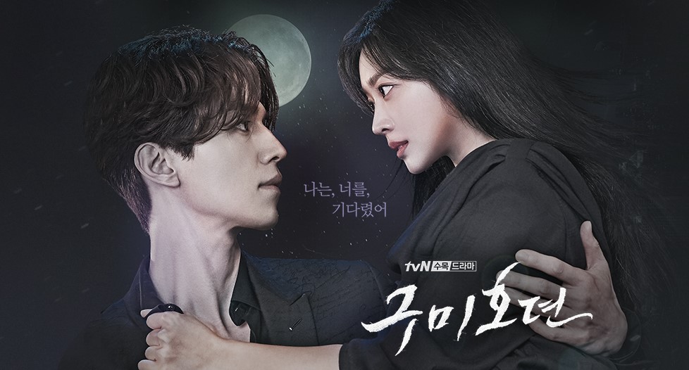  구미호뎐 등장인물 및 줄거리