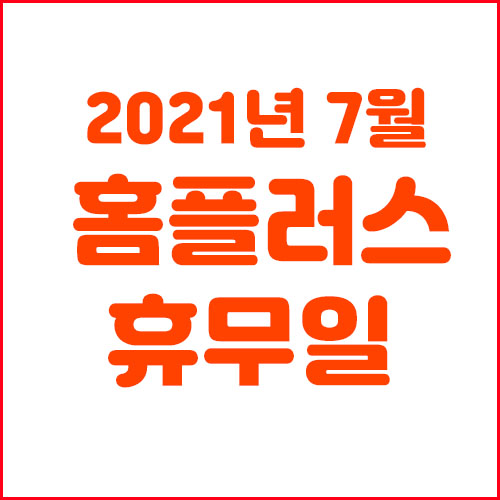  7월 홈플러스 휴무일 알아보기
