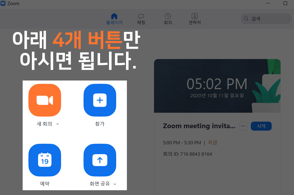 새회의, 참가, 예약, 화면공유