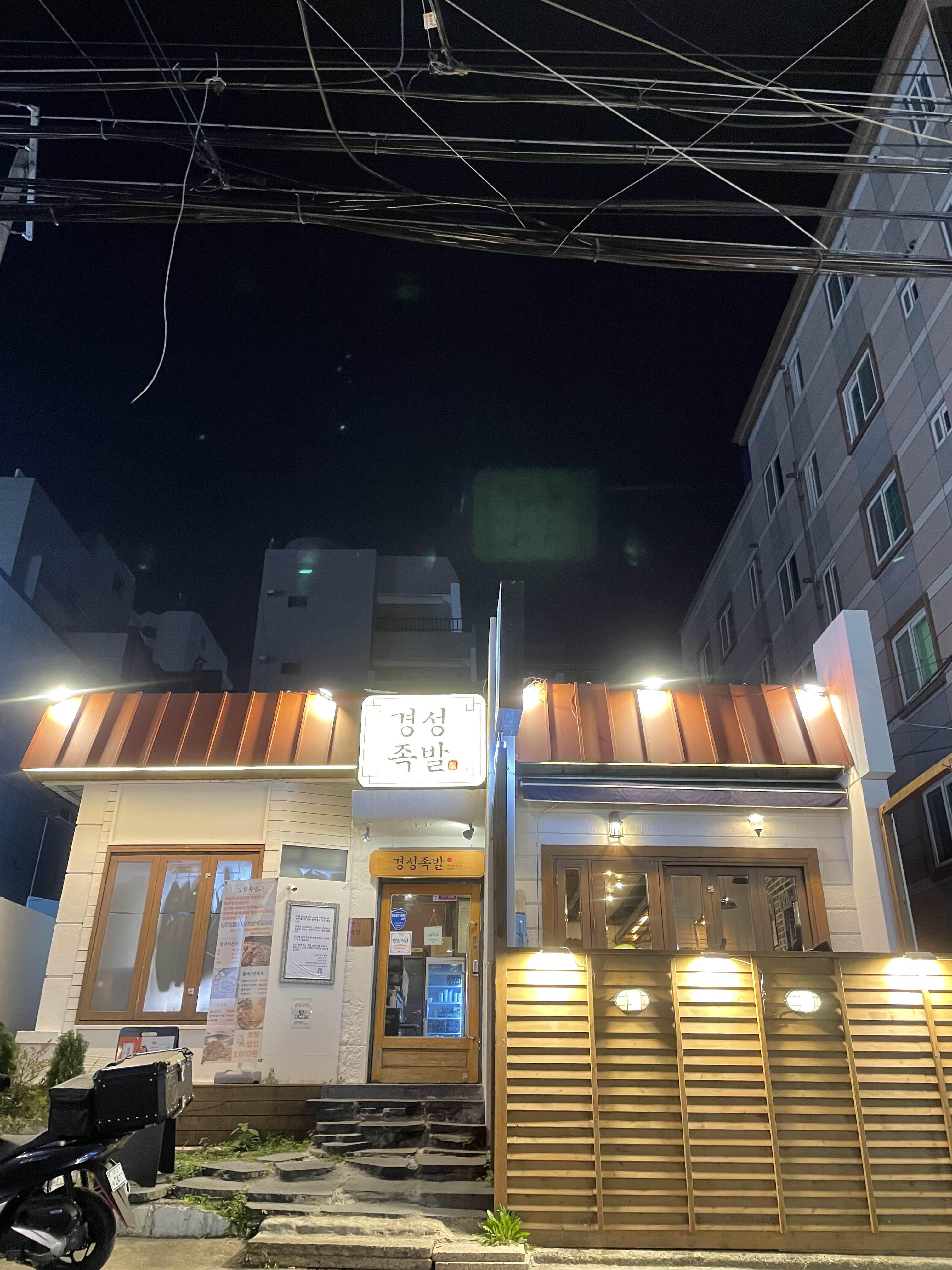  부산 남구 경성대부경대 족발 막국수가 맛집인 “경성족발” 에서 밥먹고 교보문고에서 페이코인으로 결제!!