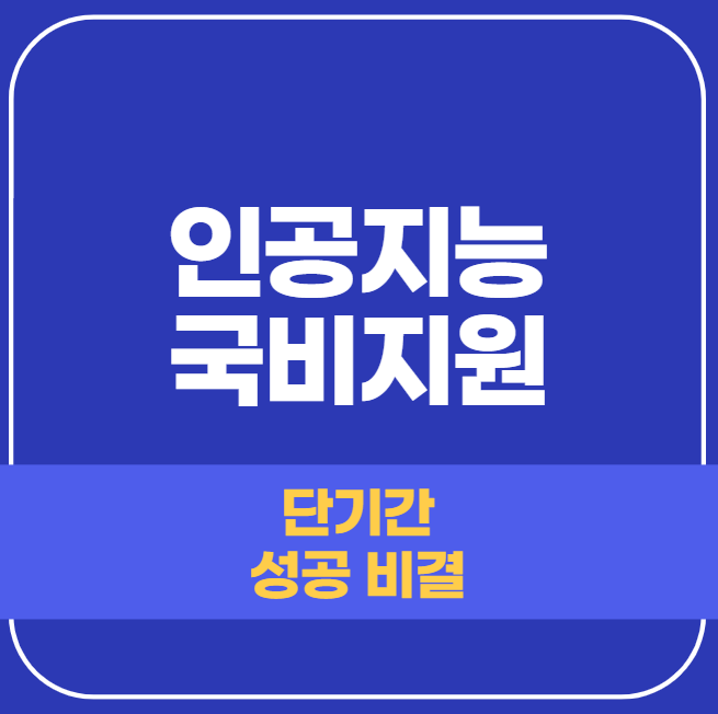  인공지능 국비지원 단기간 취업 비결