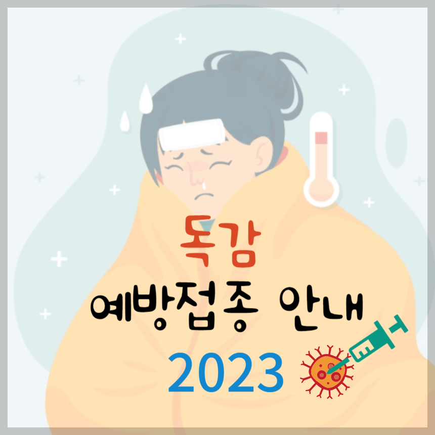 독감 예방접종