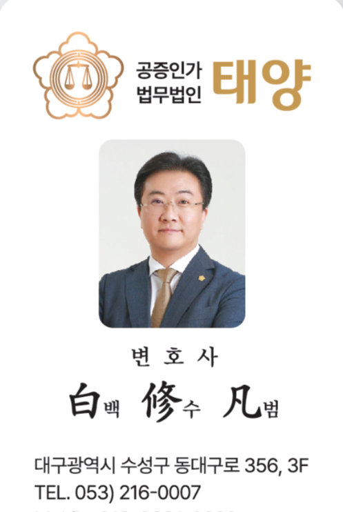  유체동산 강제집행절차 - 동산경매기일 통지서 - 대구 변호사 - 법무법인 태양 - 변호사 백수범