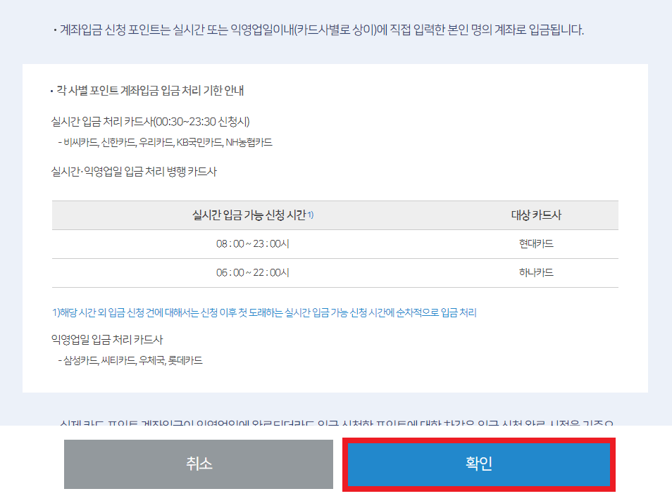 카드 포인트 계좌 입금 신청 시간