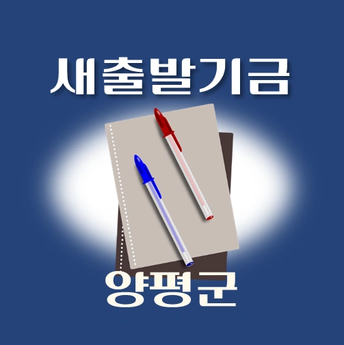 썸네일-양평군-새출발기금-신청안내