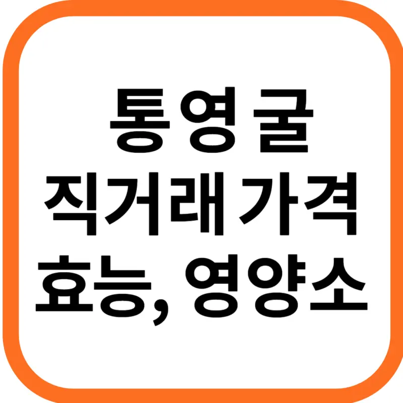 통영굴 직거래 가격&#44; 효능 및 영양성분 부작용