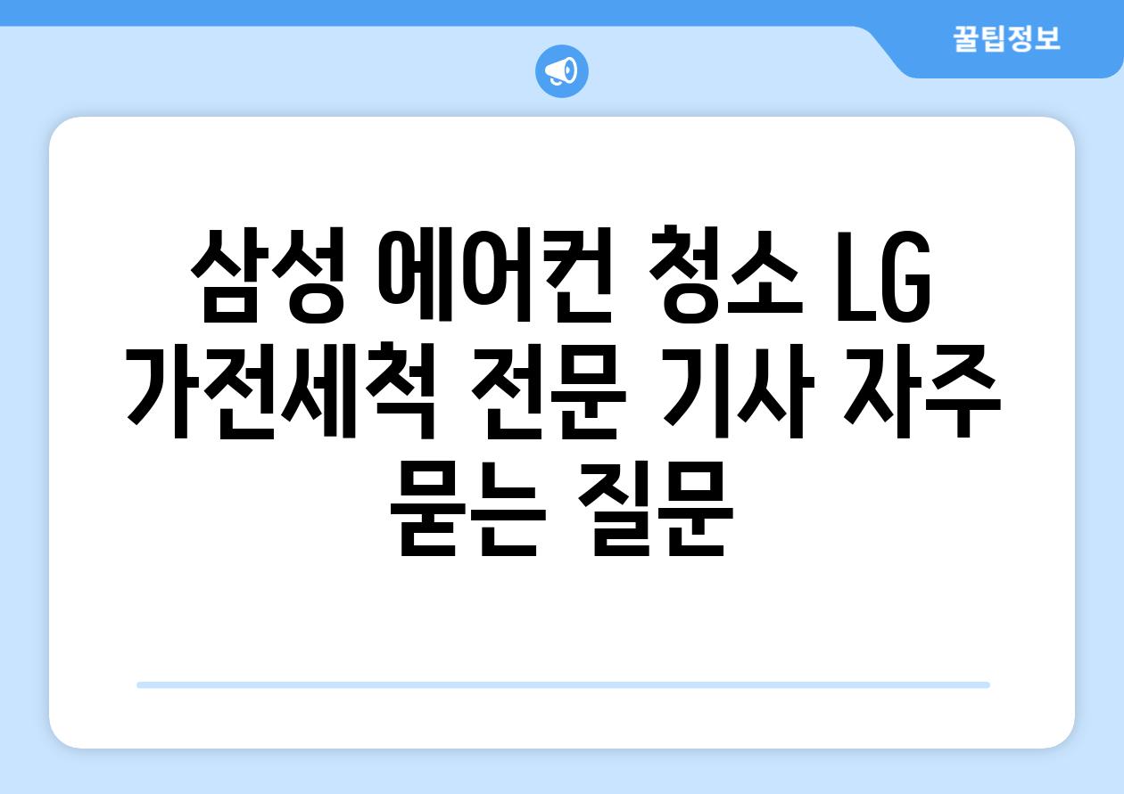 삼성 에어컨 청소 LG 가전세척 전문 기사 자주 묻는 질문