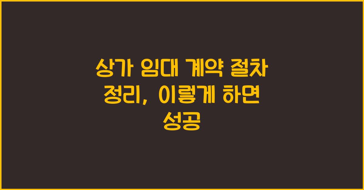 상가 임대 계약 절차 정리