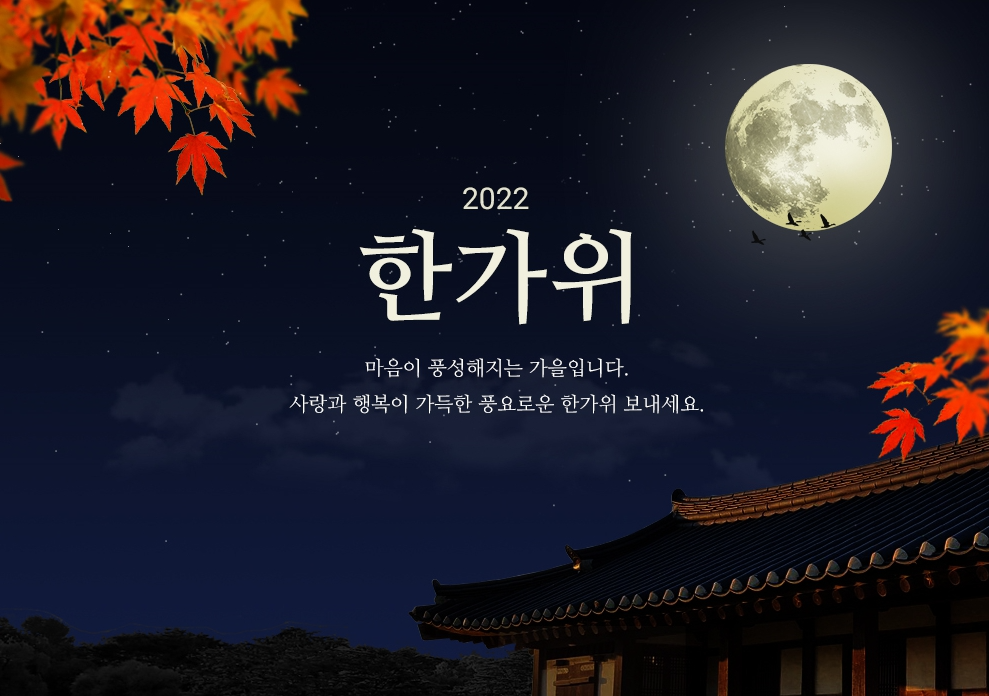 2022 추석 인사말