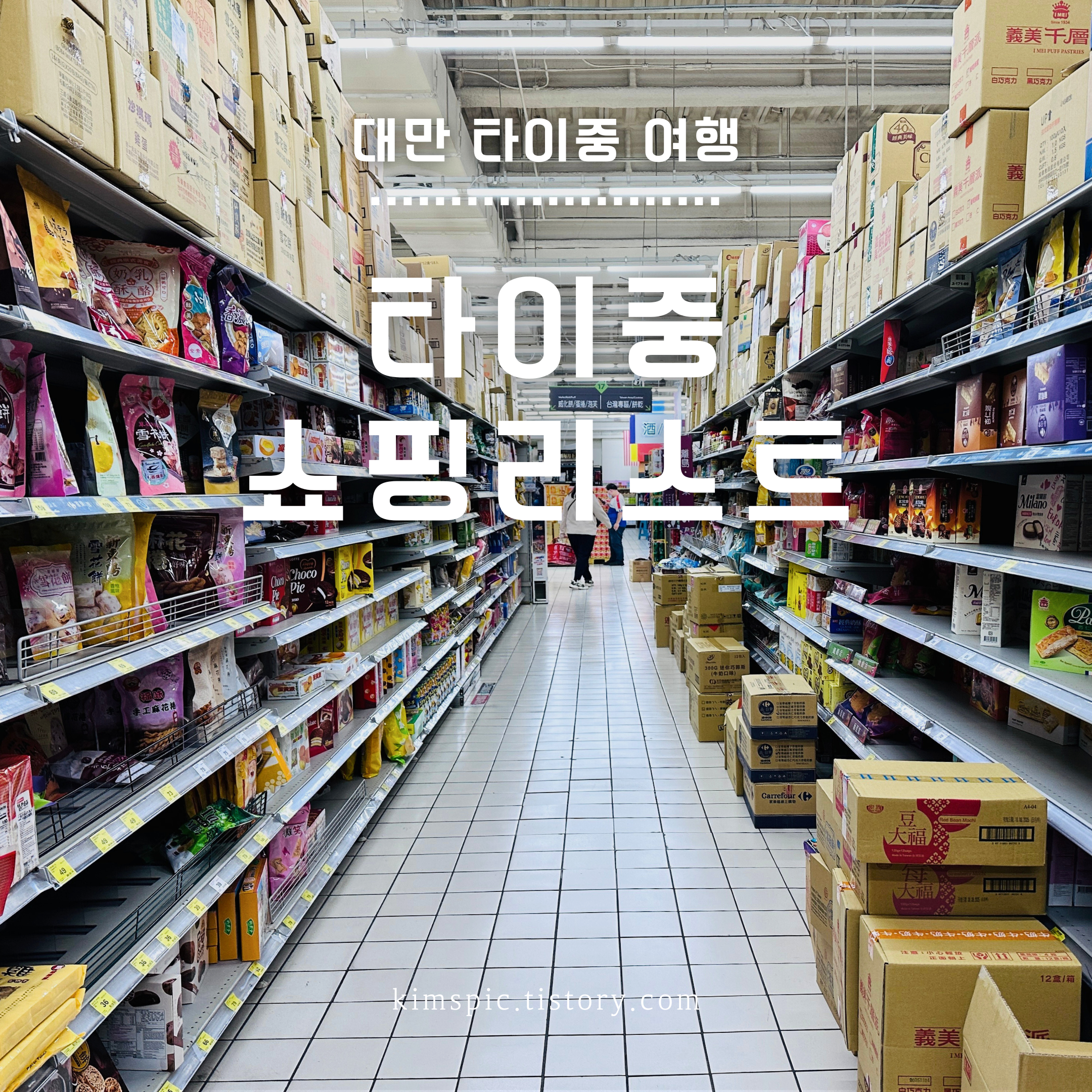 타이중-쇼핑리스트