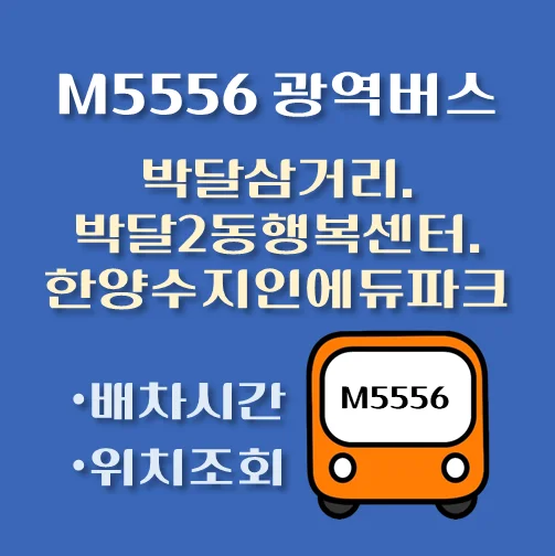 썸네일-M5556번-박달삼거리-박달2동행정복지센터-한양수자인에듀파크-광역버스-정류장-위치-배차시간-안내