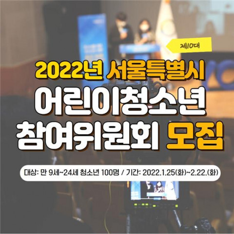  [올백뉴스] 서울시, 어린이·청소년참여위원회와 청소년의회 모집