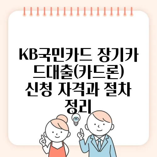 KB국민카드 장기카드대출(카드론) 신청 자격과 절차 정리