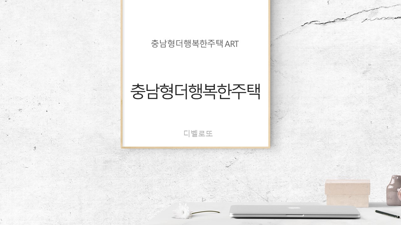  충남형 더 행복한 주택 입주자격 대상 소득기준 (모집공고)
