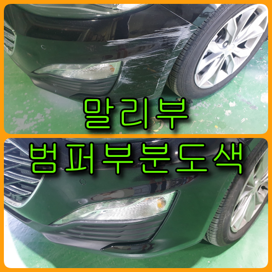  말리부 범퍼부분도색 운전석 앞 범퍼부분이 심하게 쓸렸네요.