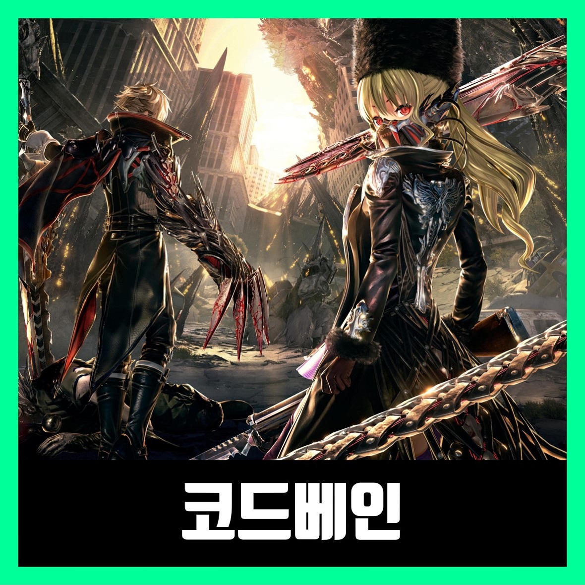  코드베인 무설치 다운로드 CODE VEIN