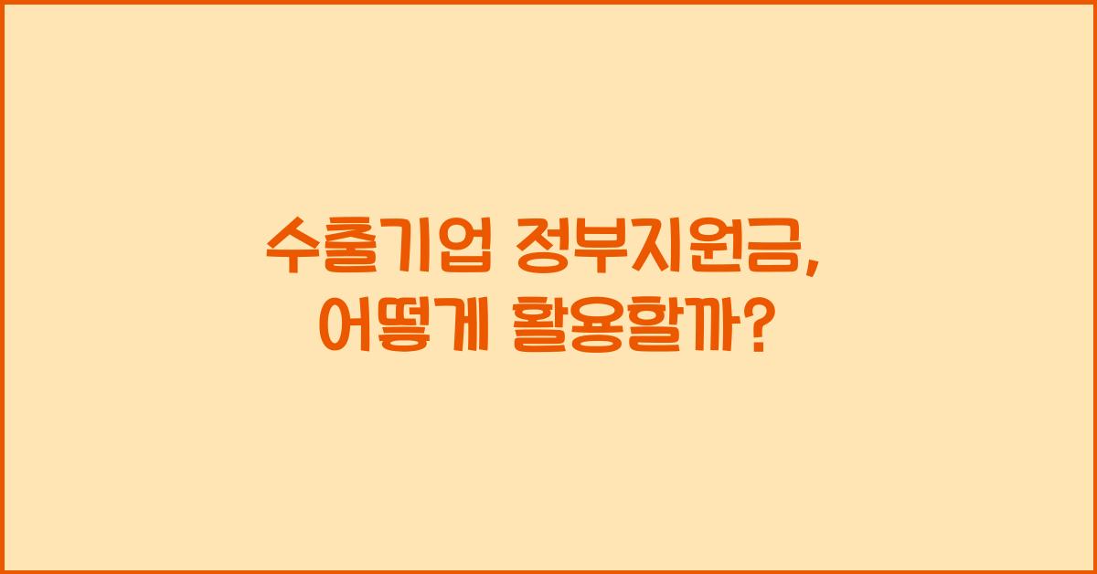 수출기업 정부지원금