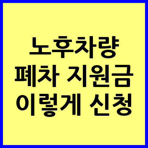 노후차량 폐차 지원금