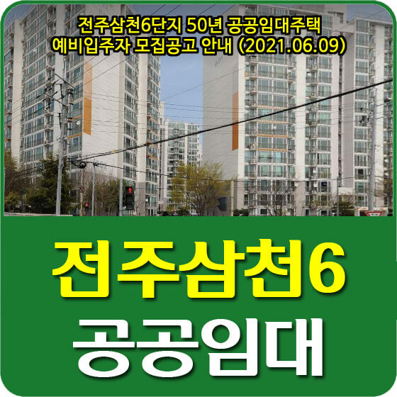  전주삼천6단지 50년 공공임대주택 예비입주자 모집공고 안내 (2021.06.09)