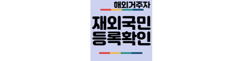 해외거주자-재외국민등록-확인방법